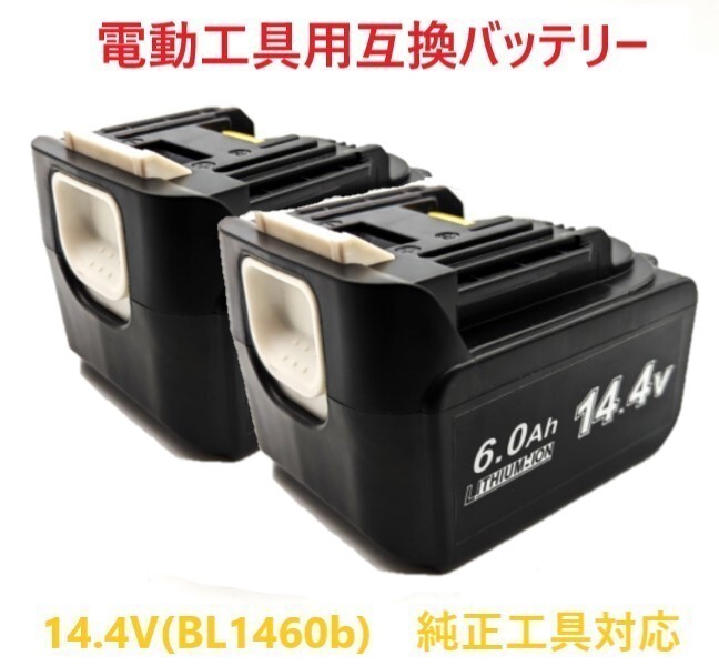 【2個セット】 BL1460b 14.4vバッテリー Yookoto 互換バッテリー マキタ makita 純正品 対応 輸入バッテリー 非純正品_画像1