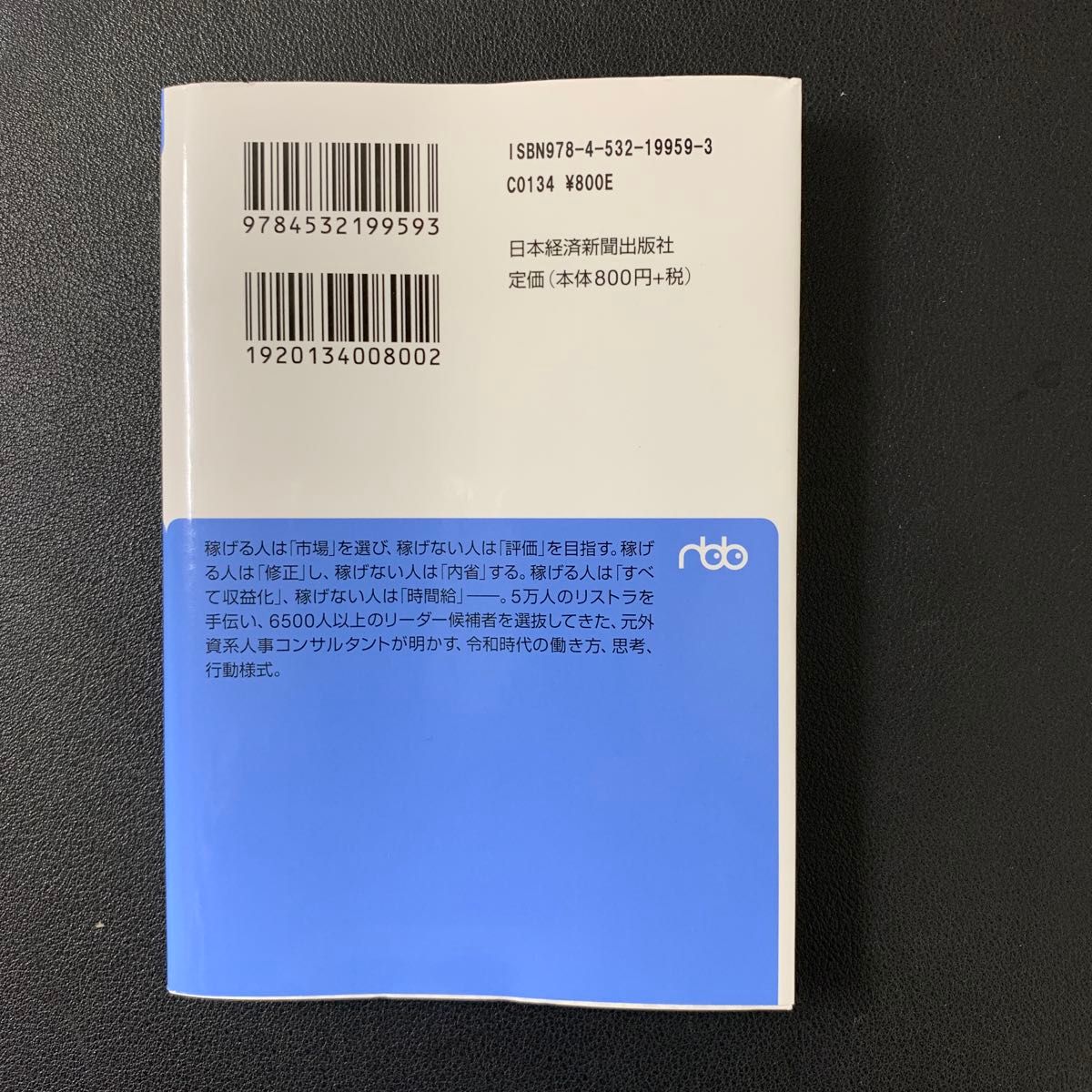 【クーポン利用で300円】稼げる人稼げない人の習慣 （日経ビジネス人文庫　ま１３－１） 松本利明／著