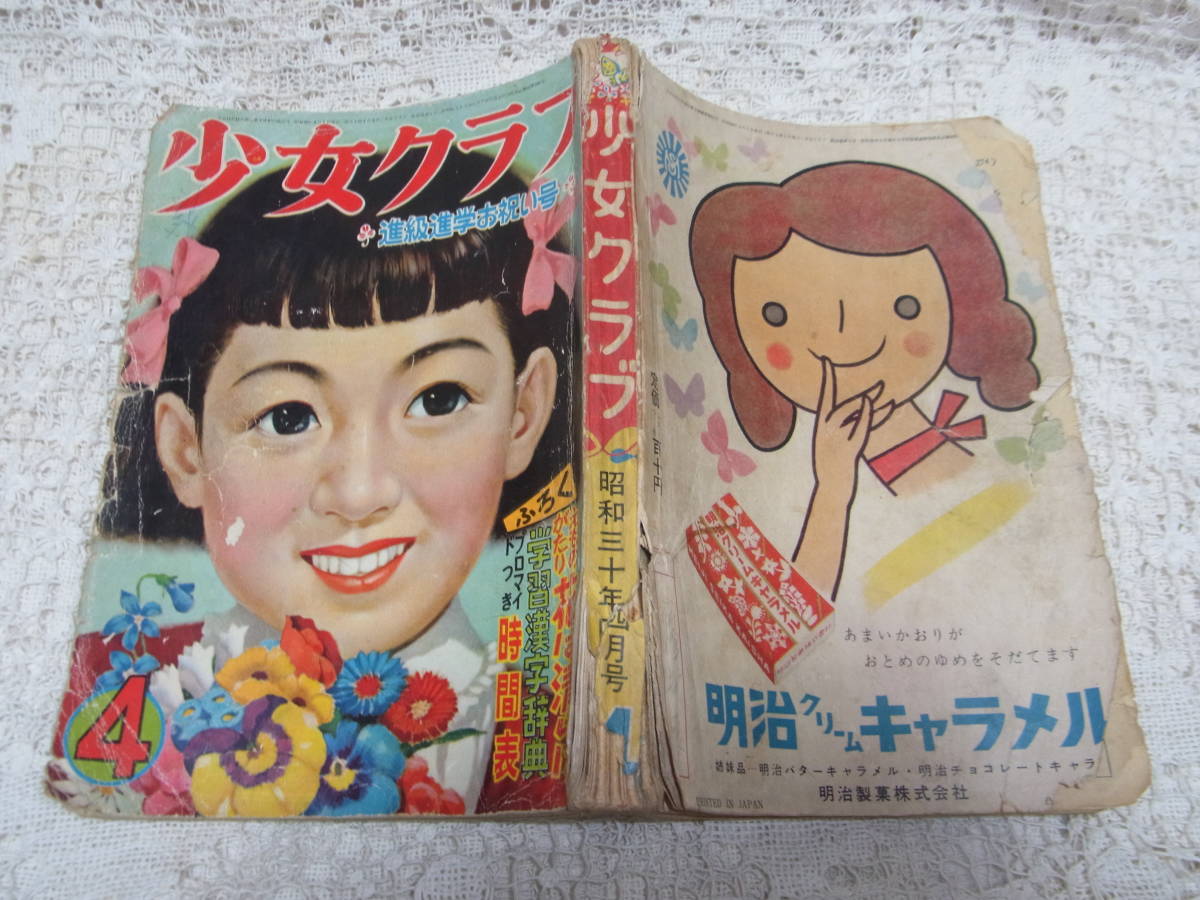 本●落丁「少女クラブ」1955昭和30年4月号日本雄弁会講談社少女雑誌A5　熊田千佳慕手塚治虫倉金章介長谷川町子西城八十勝山ひろし塩田_画像1