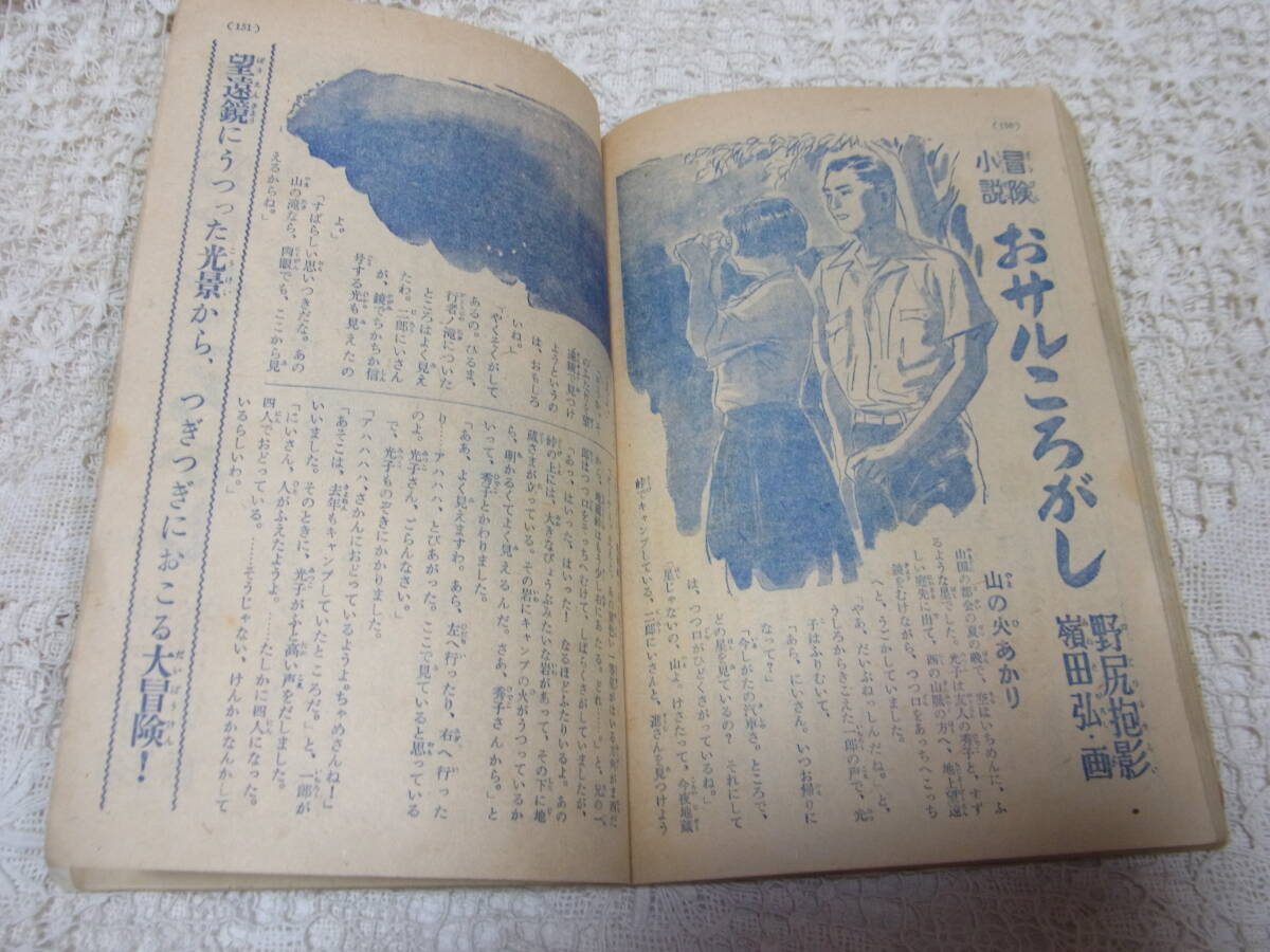 本●落丁「少女クラブ」1951昭和26年8月号日本雄弁会講談社少女雑誌A5　野尻抱影おサルころがし西城八十横山隆一蕗谷虹児玉井徳太郎山手樹_画像10