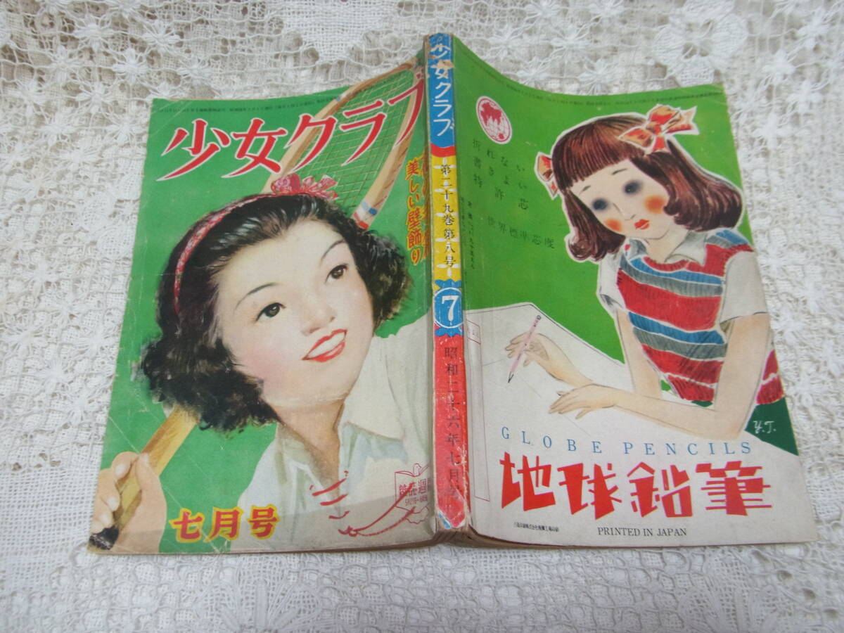 本☆少女雑誌A5「少女クラブ」昭和26年7月号1951年日本雄弁会講談社　西城八十横山隆一蕗谷虹児玉井徳太郎山手樹一郎加藤武雄伊勢田邦彦_画像1