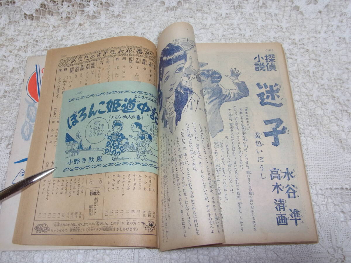 本☆少女雑誌A5「少女クラブ」昭和26年7月号1951年日本雄弁会講談社　西城八十横山隆一蕗谷虹児玉井徳太郎山手樹一郎加藤武雄伊勢田邦彦_画像7