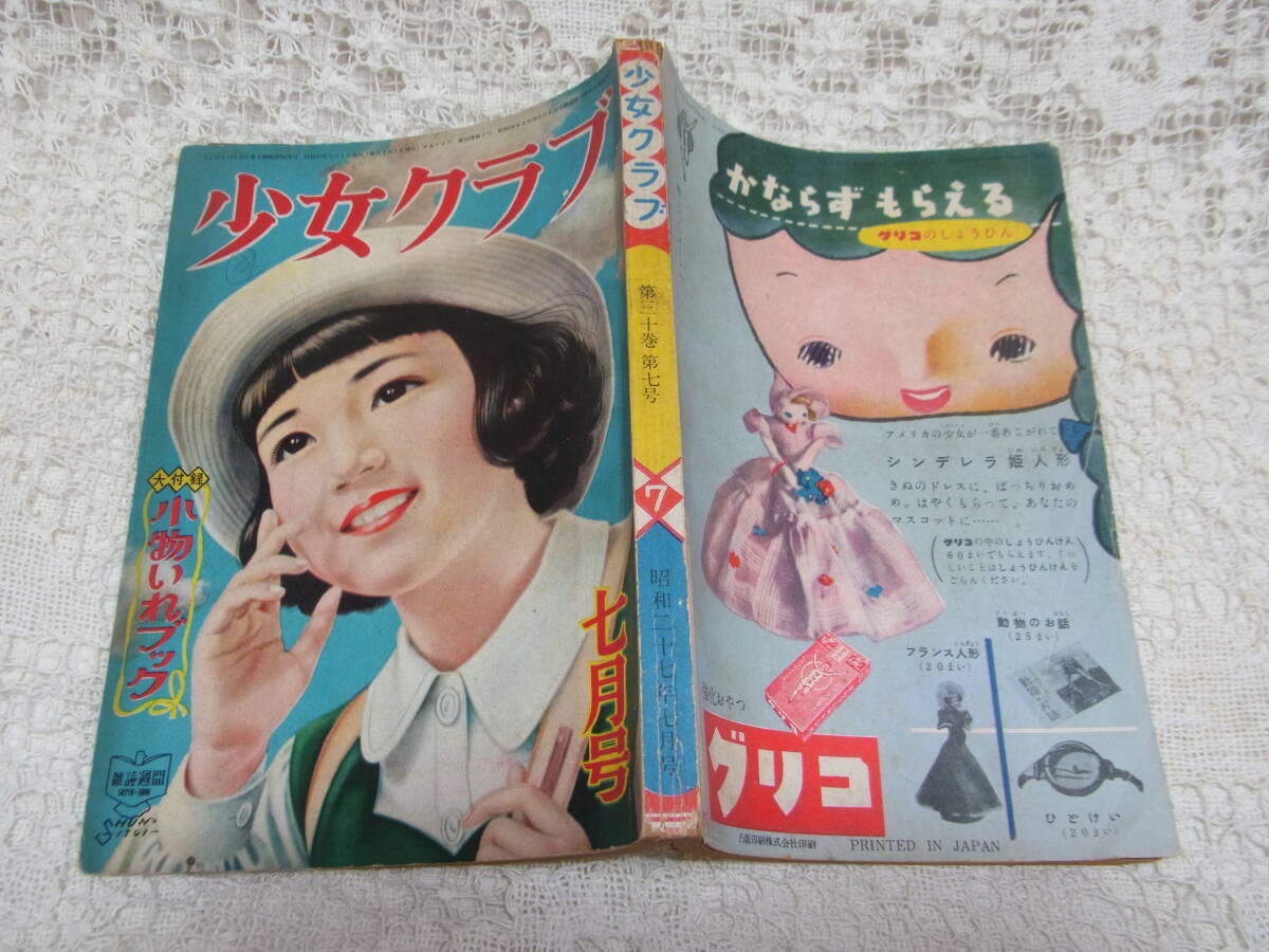 本☆少女雑誌A5「少女クラブ」昭和27年7月号1952年日本雄弁会講談社蕗谷虹児松本かつぢ島田啓三高木彬光塩田英二郎玉井徳太郎南義郎_画像1