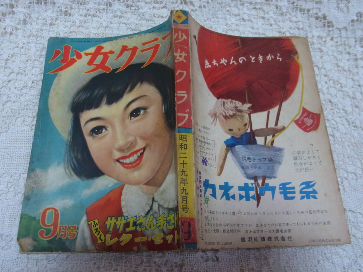 本☆「少女クラブ」1954昭和29年9月号日本雄弁会講談社少女雑誌A5　手塚治虫長谷川町子蕗谷虹児勝山ひろし西条八十塩田英二郎玉井徳太郎_画像1