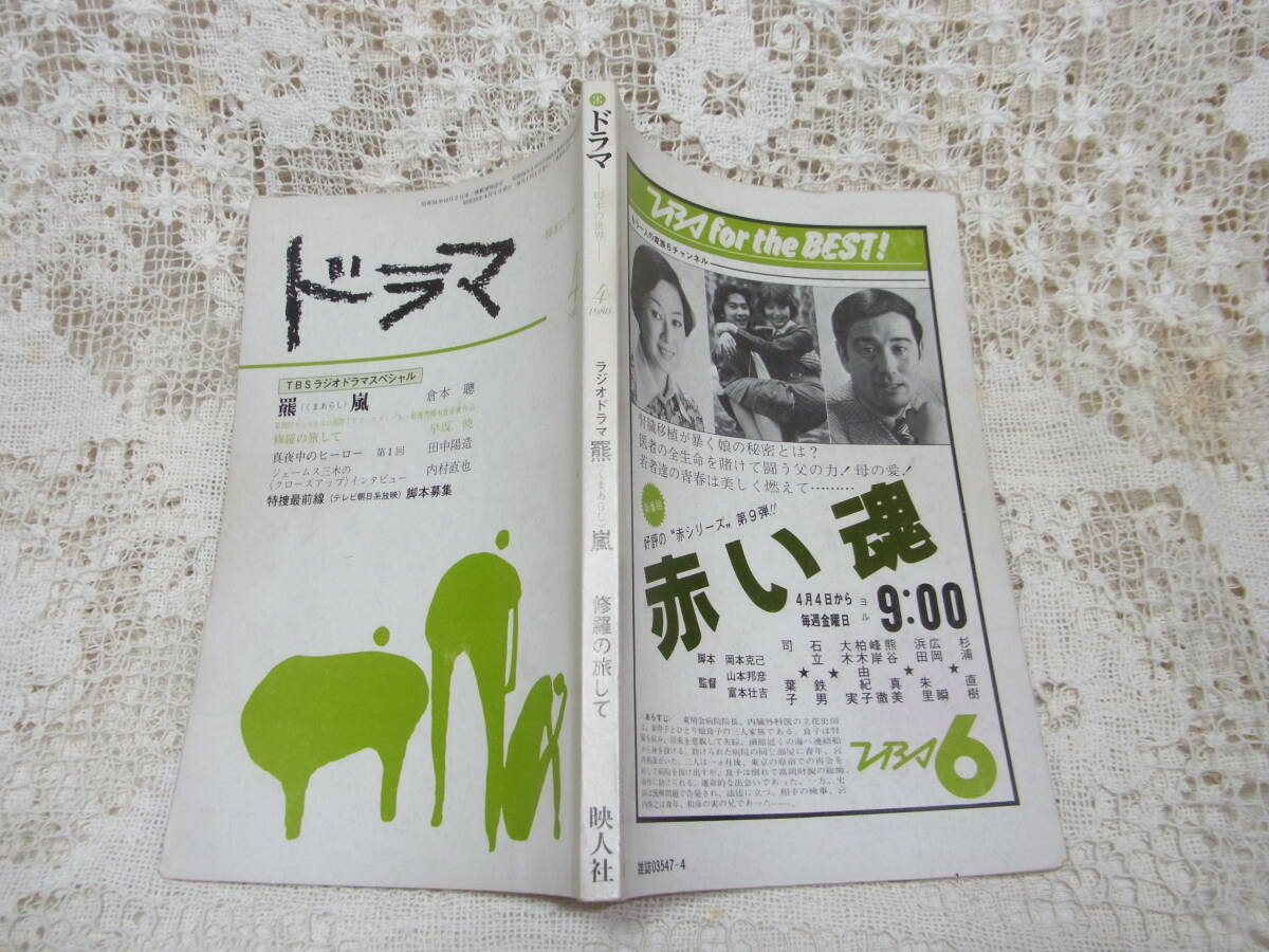 本☆雑誌「ドラマ」1980年4月号TBSラジオドラマスペシャル●羆嵐くまあらし●三毛羆事件　高倉健ラジオ放送シナリオ　修羅の旅して　_画像1