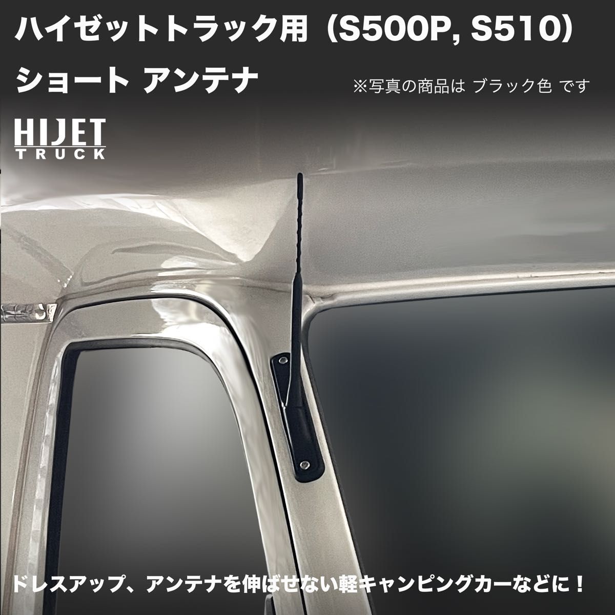 ショートアンテナ【ハイゼットトラック S500P/S510P】ブラック ショートアンテナ【ハイゼットトラック S500P/S510P】ブラック