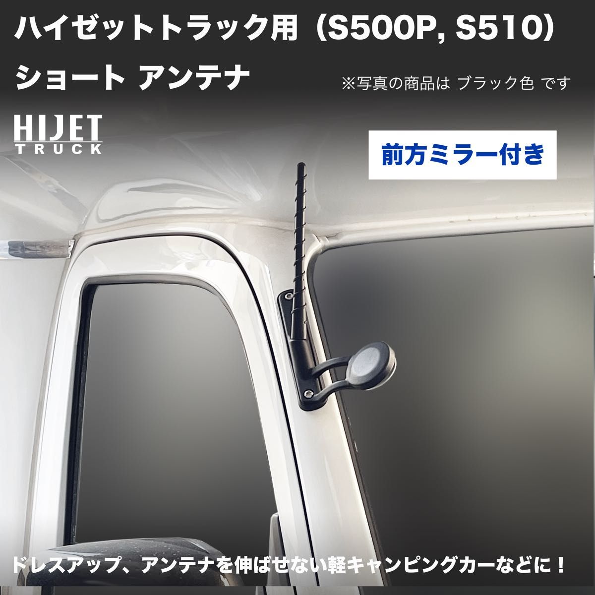 ショートアンテナ【ハイゼットトラック S500P/S510P】ブラック ショートアンテナ【ハイゼットトラック S500P/S510P】ブラック