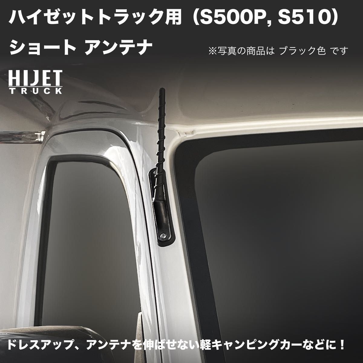 ショートアンテナ【ハイゼットトラック S500P/S510P】ブラック ショートアンテナ【ハイゼットトラック S500P/S510P】ブラック