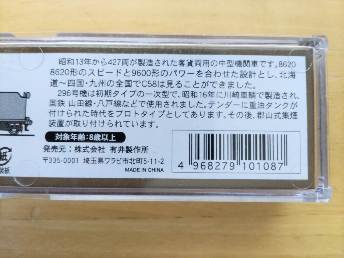 【ほぼ新品美品】A7206 C58-296 八戸機関区　蒸気機関車　マイクロエース鉄道模型Ｎゲージ