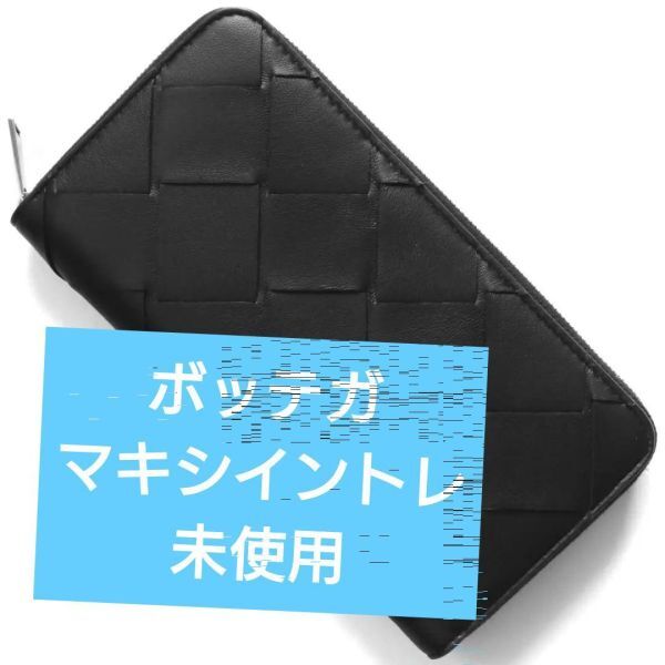 【レア】ボッテガ マキシイントレ ラウンドジップ 未使用 黒 bottega 財布 長財布  美品 ブラック ビッグの画像1