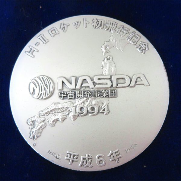 NASDA 宇宙開発事業団 1994 H2 ロケット初飛行記念 純銀製メダル 平成6年 約131g_画像2