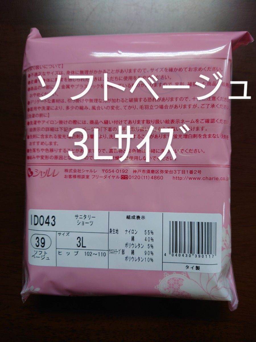 シャルレポケット付きサニタリーショーツ3Lサイズ3枚セット未開封激安！