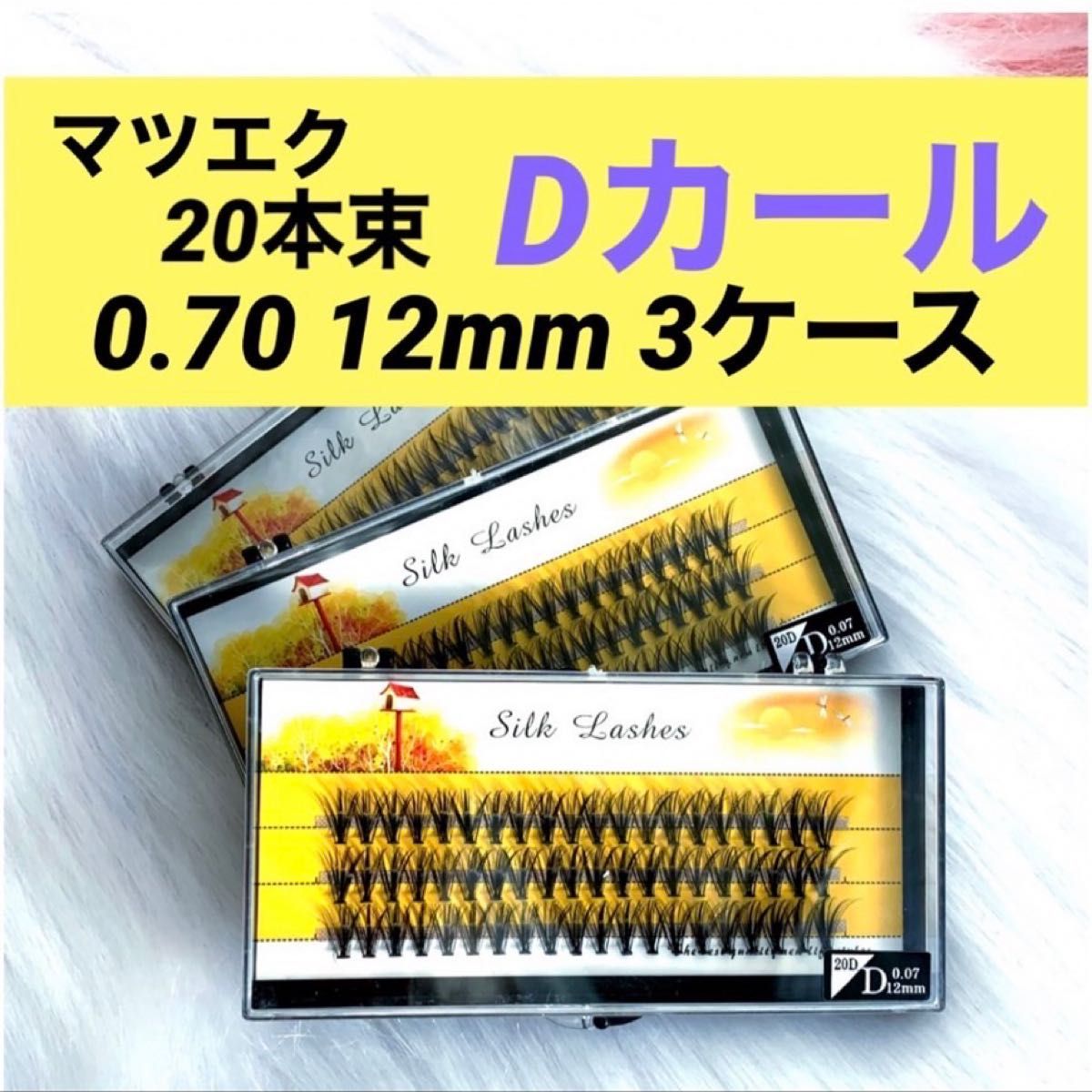 ★新品 マツエク Dカール《12mm 》3ケース 0.07  20本束 1ケース60束入り まつ毛エクステ セルフマツエク