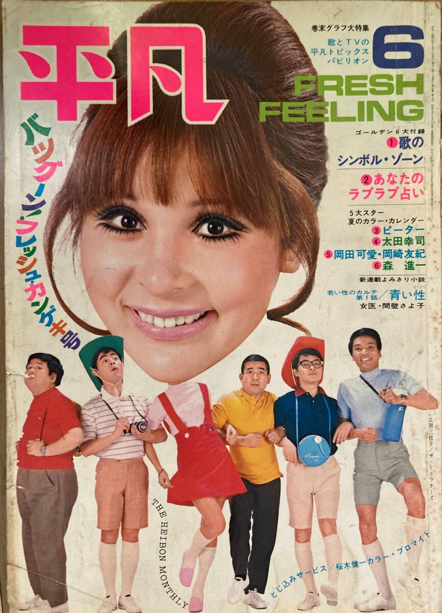 平凡 昭和45年6月 沢田研二 フォーリーブス 岡崎友紀 由美かおる 吉沢京子 布施明 森進一 ピーター ダニエル・ビダル【注意・難あり】_画像1