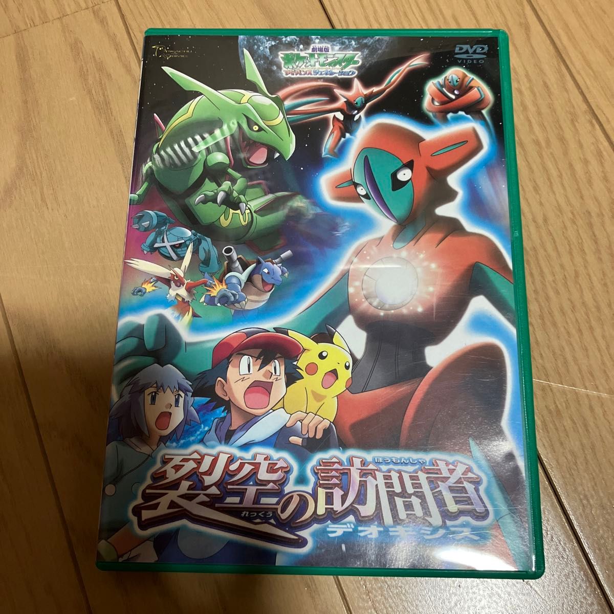 劇場版ポケットモンスターアドバンスジェネレーション 裂空の訪問者 デオキシス [DVD]