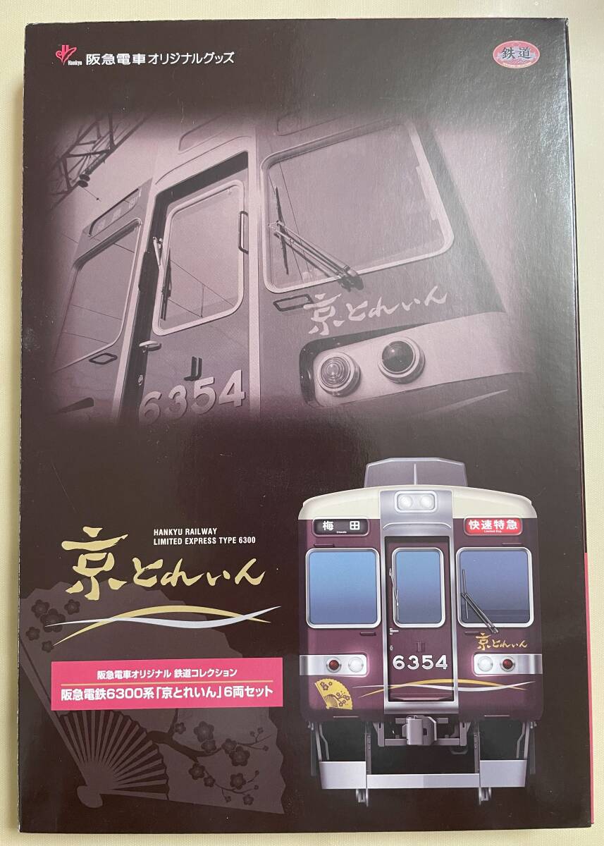 TOMYTEC　阪急電車オリジナル 鉄道コレクション 阪急電鉄6300系「京とれいん」６両セット_画像1