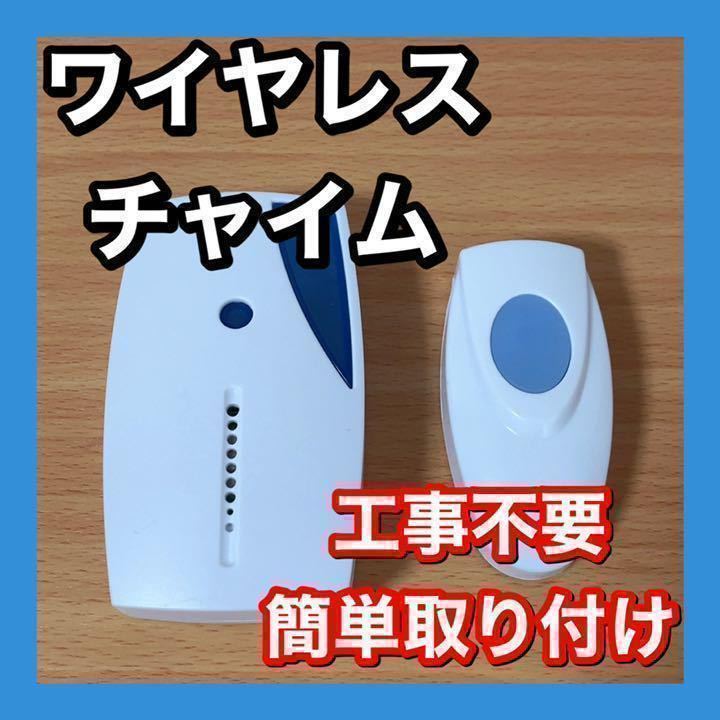 ワイヤレスチャイム　ドアベル　インターホン　チャイムセット　単5電池付き_画像1