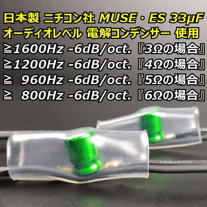 日本製 33uFコンデンサー使用 ツィーター・スコーカー ミッドレンジスピーカー用ネットワーク配線33μF■BLAM TS25HR LFR52 LFR80 LM80対応_画像2