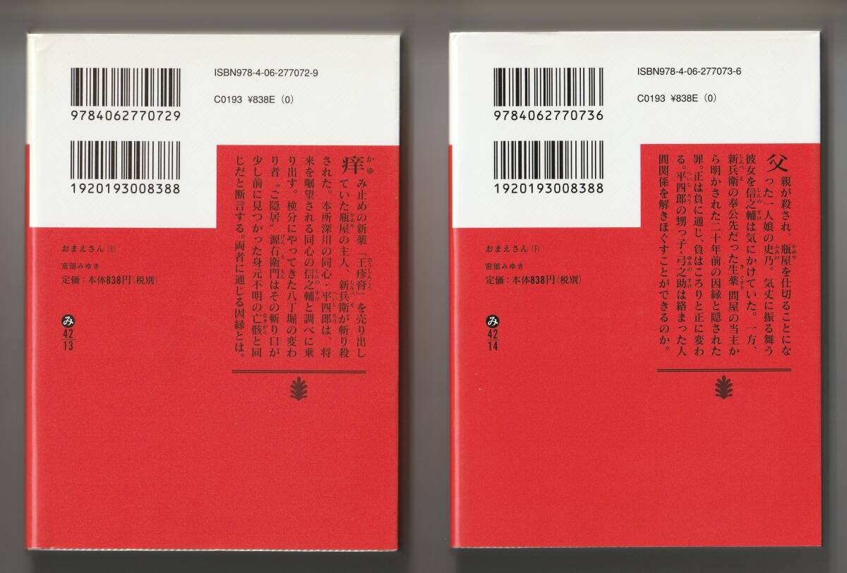 宮部みゆき　おまえさん　上・下 2冊セット　講談社文庫　2011年第2刷、第1刷