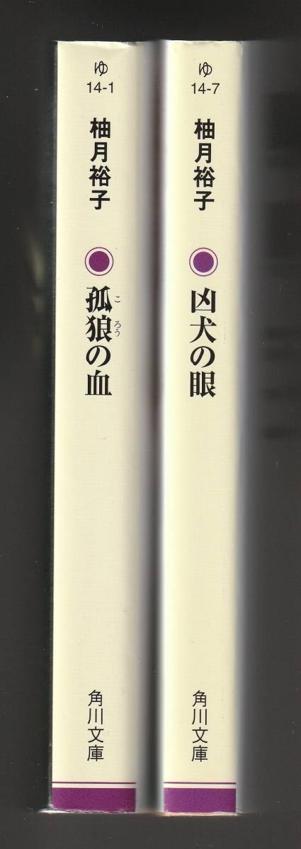 柚月裕子　2冊セット　角川文庫　①孤狼の血　平成30年第16刷　②凶犬の眼　令和3年第6刷_画像3