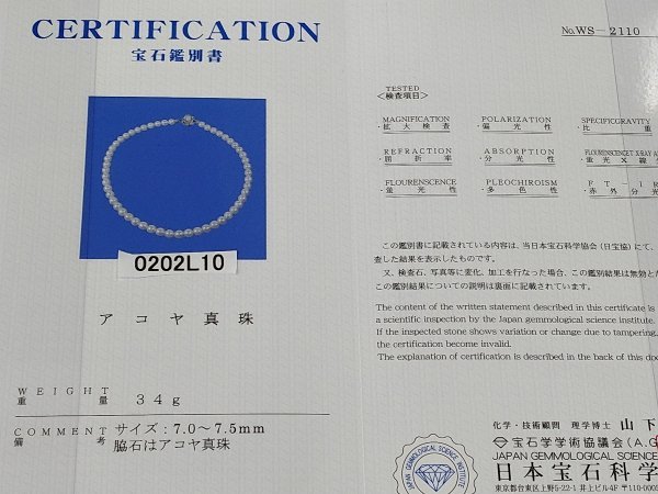 0202L10　本真珠　あこや　ネックレス　宝石鑑別書付　刻印　約34ｇ_画像2