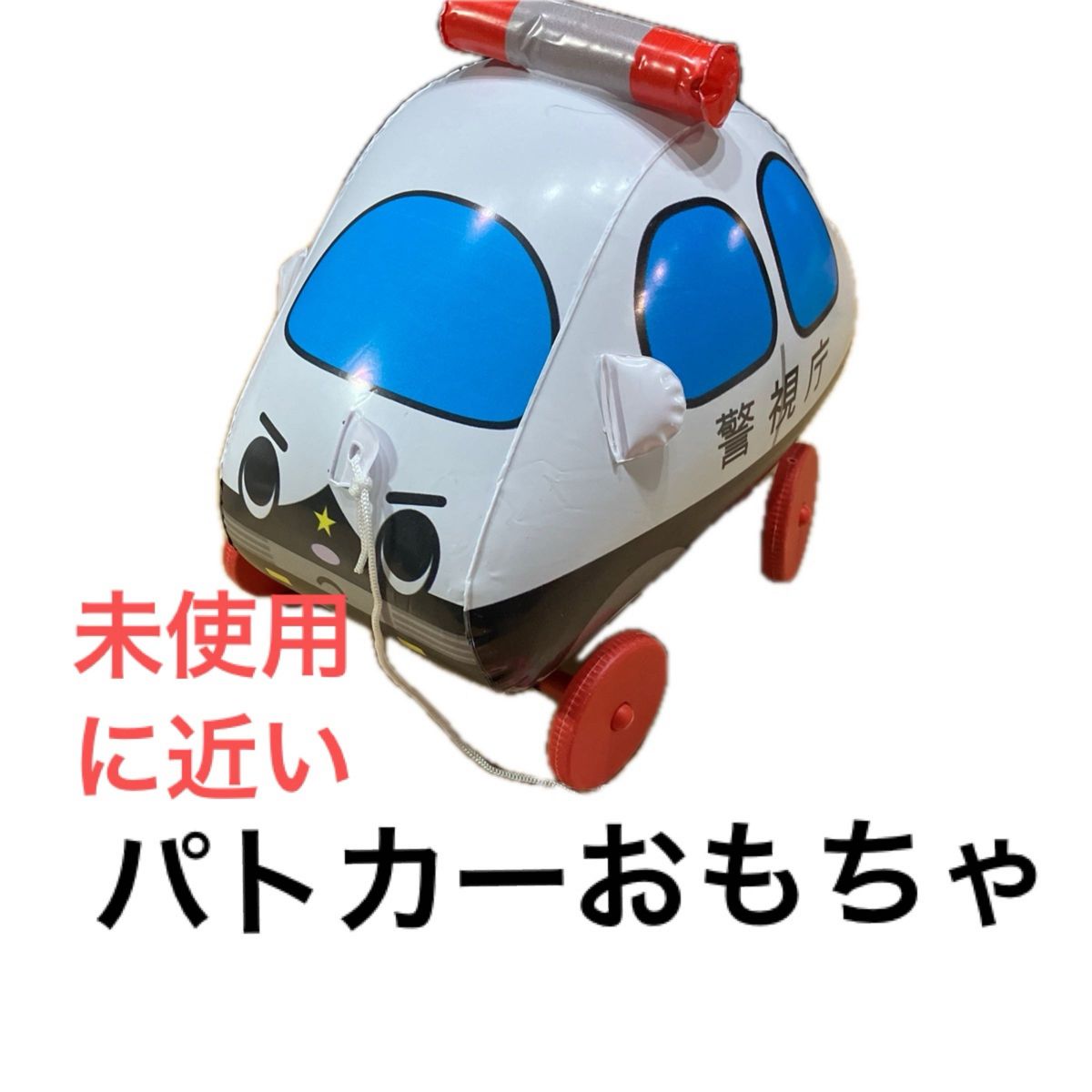 警視庁パトカーおもちゃ　ビニール風船　