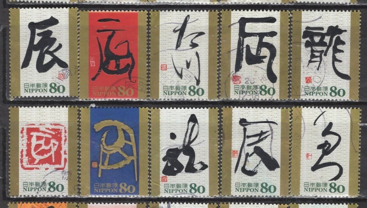 3_干支文字切手（2010～2012）_使用済_30種揃い_画像3