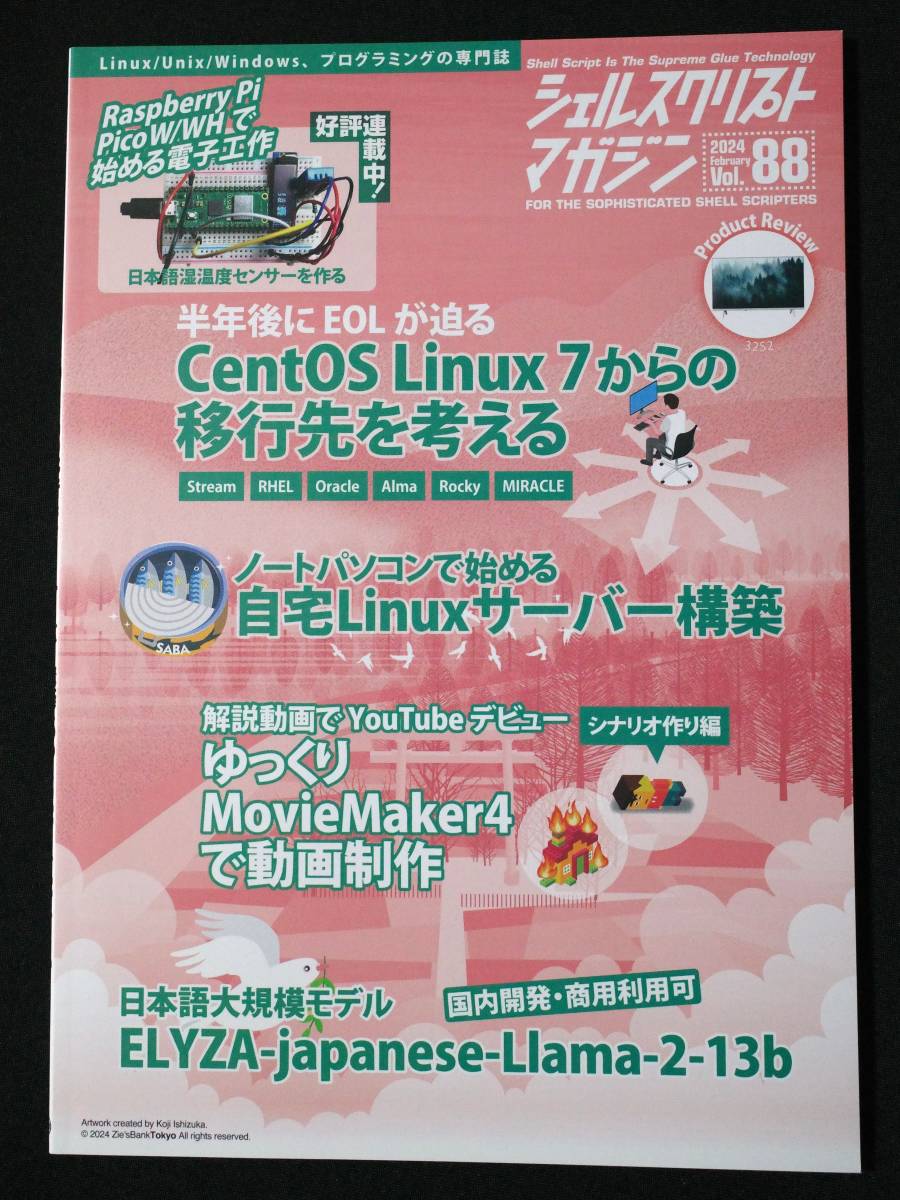 【最新号】シェルスクリプトマガジン vol.88 UPS研究所/Rasberry PI/ラズベリーパイ/CentOS/MovieMaker4/日本語LLM_画像1