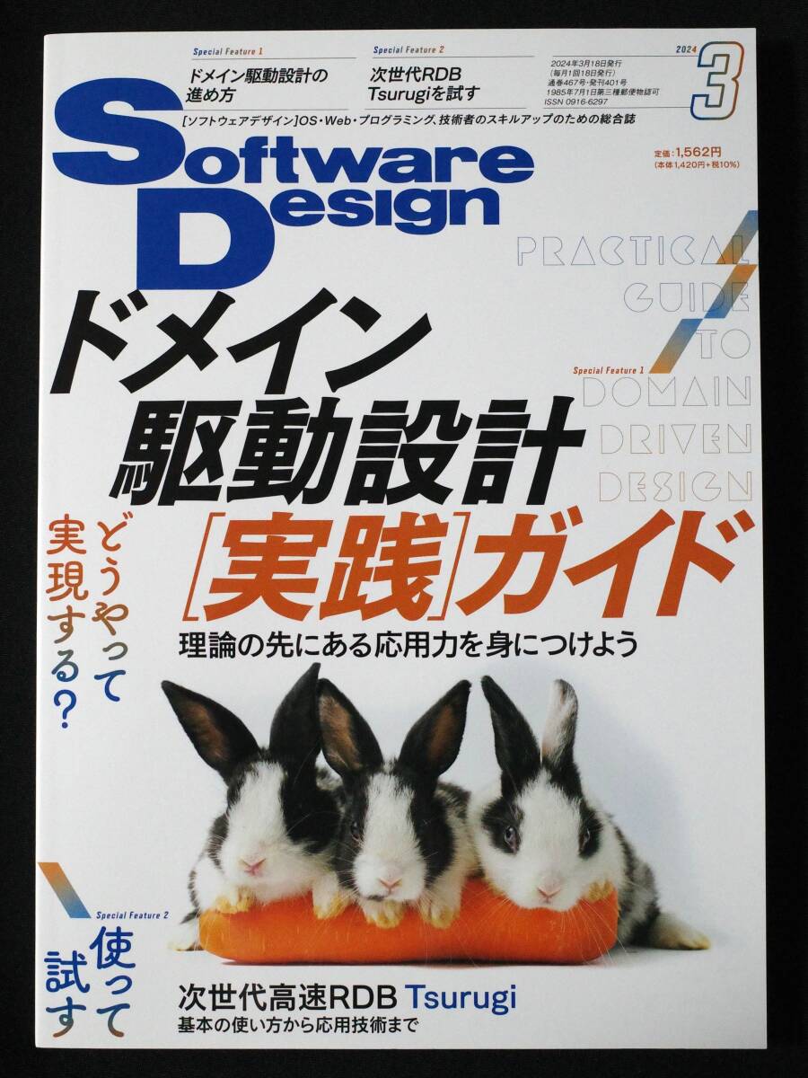 【最新号】Software Design 2024年3月号 | 技術評論社/ソフトウェアデザイン/ドメイン工藤設計/RDB Tsurugi_画像1