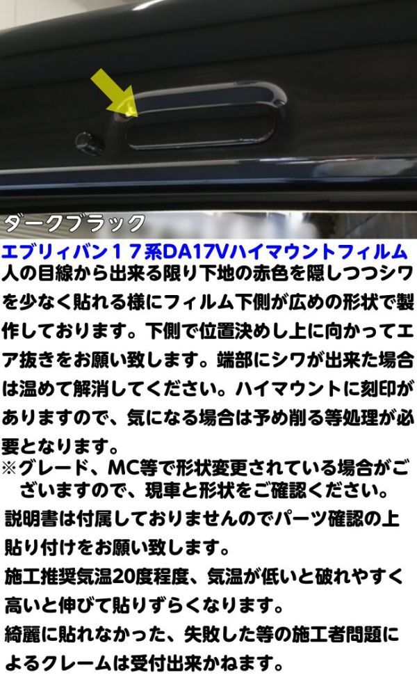 【Ｎ－ＳＴＹＬＥ】エブリィバン17系専用 ハイマウントフィルム スモークなどからカラー選択 DA17Vエブリーバン カスタムパーツ_画像3