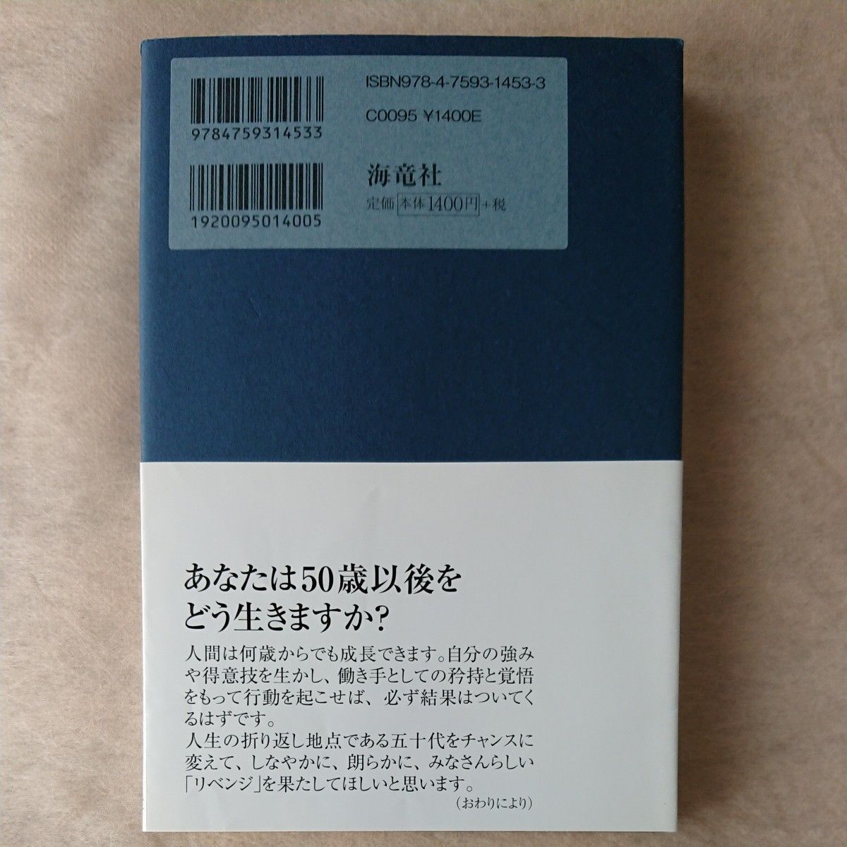 ５０歳からの生き方 佐々木常夫／著