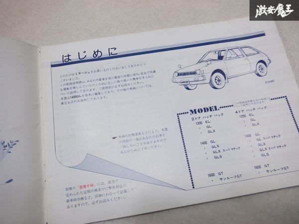 [ rare ] Mitsubishi original MIRAGE Mirage 1200EL 1400GL 1400GLX 1400GLS owner manual owner's manual manual shelves E4R