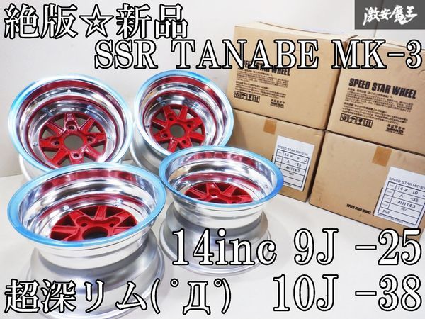 新品 絶版!! 当時物 SSR TANABE MK-3 14インチ 9J -25 10J -38 4穴 4H PCD114.3 ホイール OPカラー RED レッド ハコスカ ケンメリ ジャパン_画像3