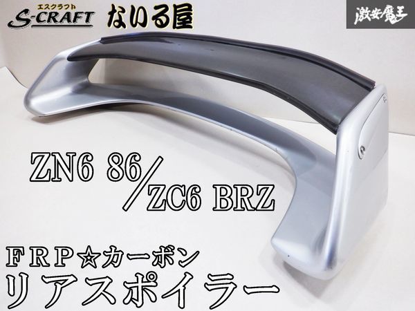 希少!! ないる屋 S-craft エスクラフト ZN6 86 ZC6 BRZ エアロ FRP カーボン リア ウイング リアスポイラー シルバー 棚_画像1