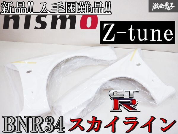 ●新品箱入り! 希少 受注停止品 NISMO ニスモ Z-tune BNR34 スカイライン GT-R エアロ FRP フロントフェンダー 左右 63110-RSR46-01 棚2B2の画像1
