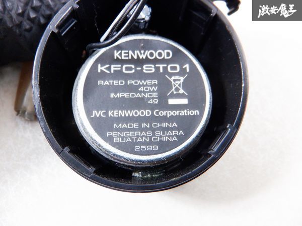 保証付♪ 通電OK♪ KENWOOD ケンウッド KFC-ST01 バランスドドーム チューンアップツィーター 2個 セット 40w サイズ 25mm 棚の画像6