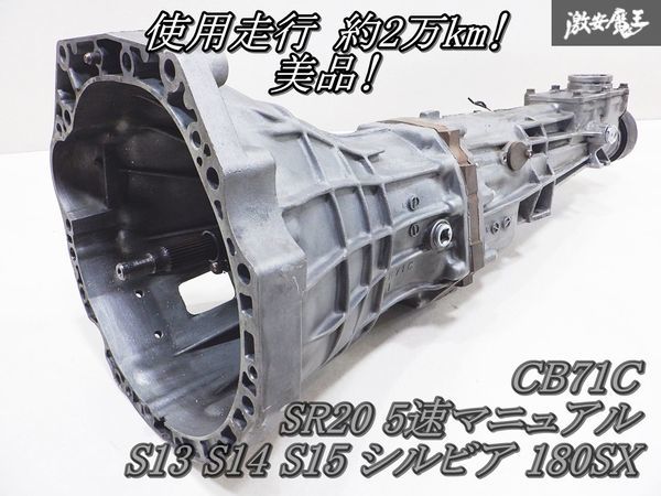 ◆美品! 走行約2万km!◆ 保証付 純正 シルビア 180SX 5MT S13 S14 SR20DET ターボ S15 SR20DE NA マニュアル ミッション 本体 CB71C 棚_画像1