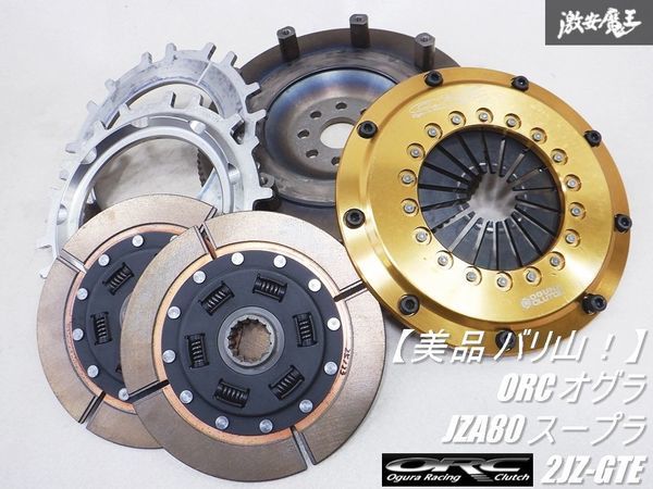 【美品 バリ山！】ORC オグラ JZA80 スープラ 2JZ-GTE ターボ 6MT ゲトラグ ツイン メタルディスク SEclutch クラッチ プッシュ式 棚N1_画像1