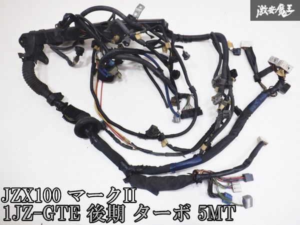 保証付 希少 トヨタ純正 JZX100 マークII チェイサー 1JZ-GTE 後期 VVT-i ターボ 5MT マニュアル エンジンハーネス EGIハーネス 即納 棚F8_画像1