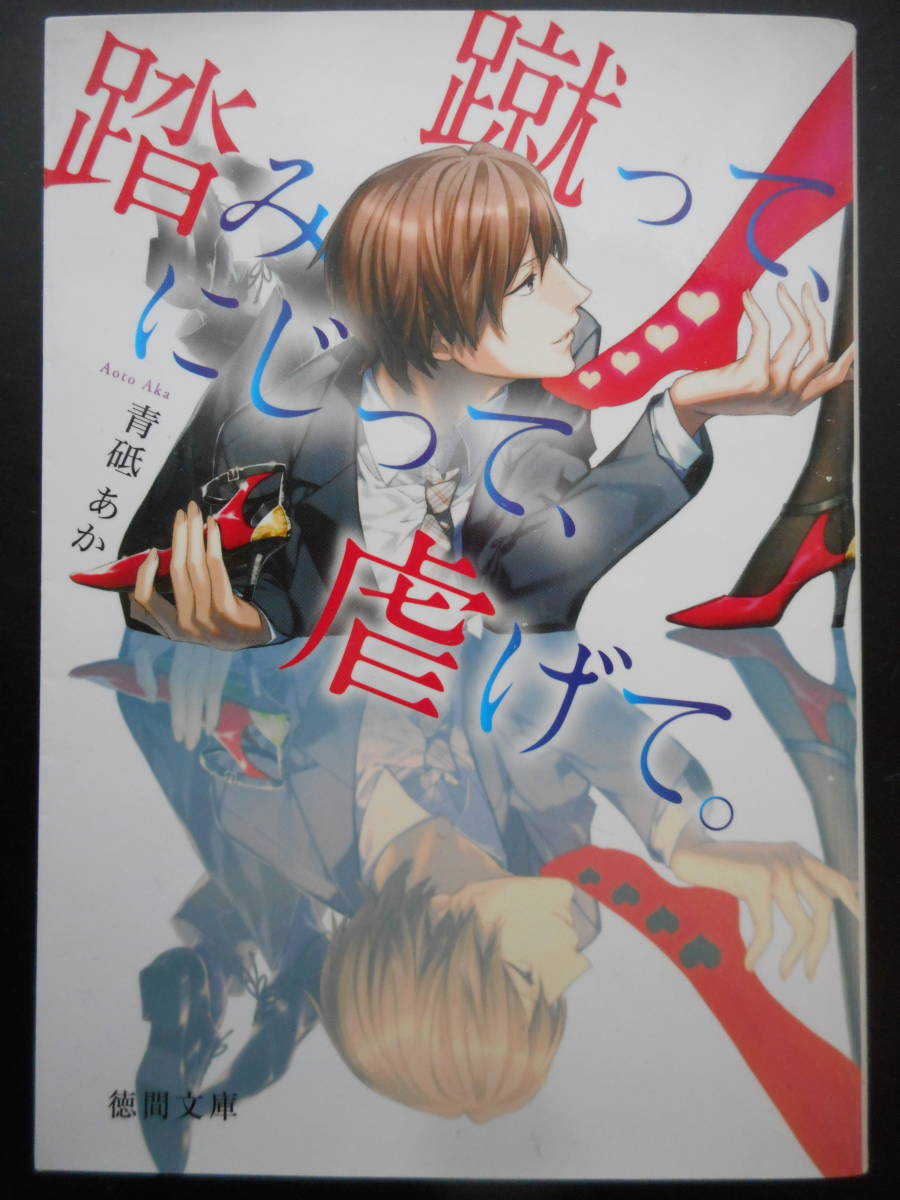 ヤフオク 青砥あか 著 蹴って 踏みにじって 虐げて ヤフオク 青砥あか 著 蹴って 踏みにじって 虐げて