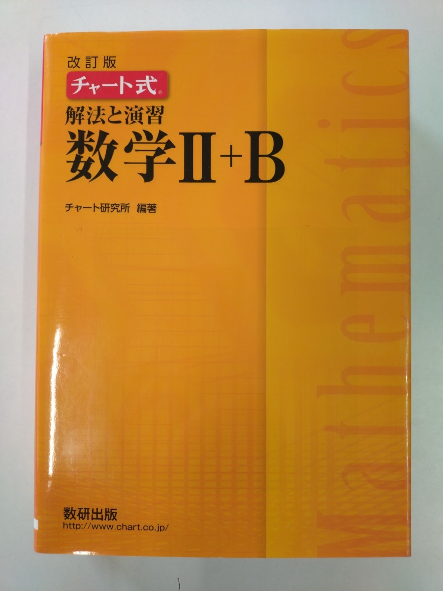 チャート式　改訂版　解法と演習　数学Ⅱ＋B　黄チャート　旧版　未使用_画像1