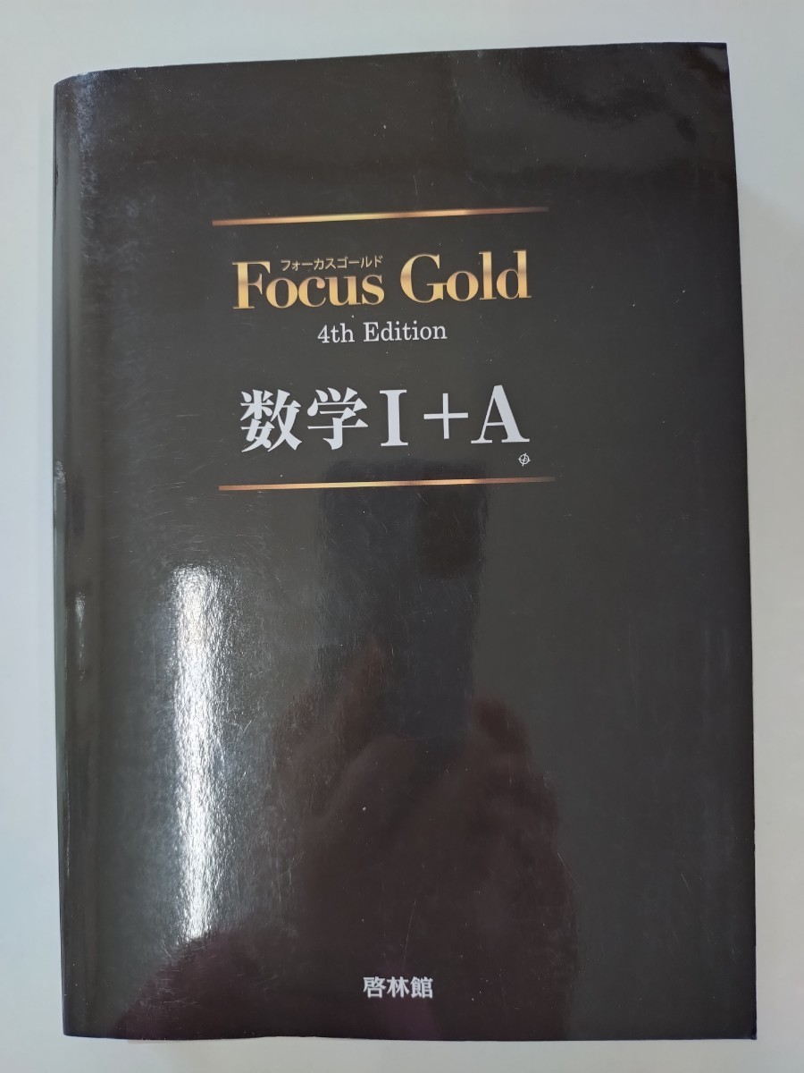 Focus Gold　フォーカスゴールド　4th Edition　数学Ⅰ＋A　未使用_画像2