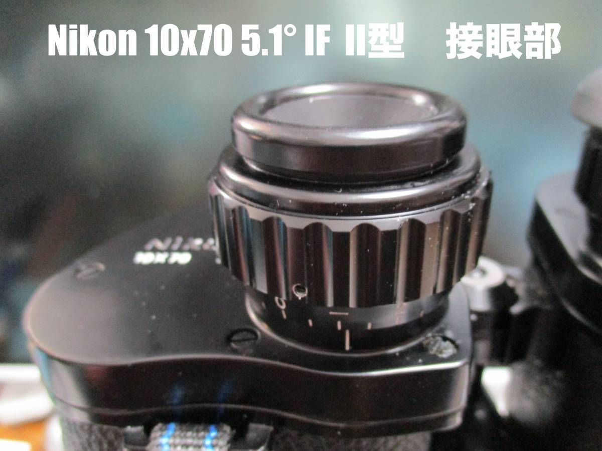 #107051288 ツノ目当てゴム代用品 旧型 Nikon ポロプリズム双眼鏡 10x70 5.1° (II型) IF 防水型　に適合_画像7