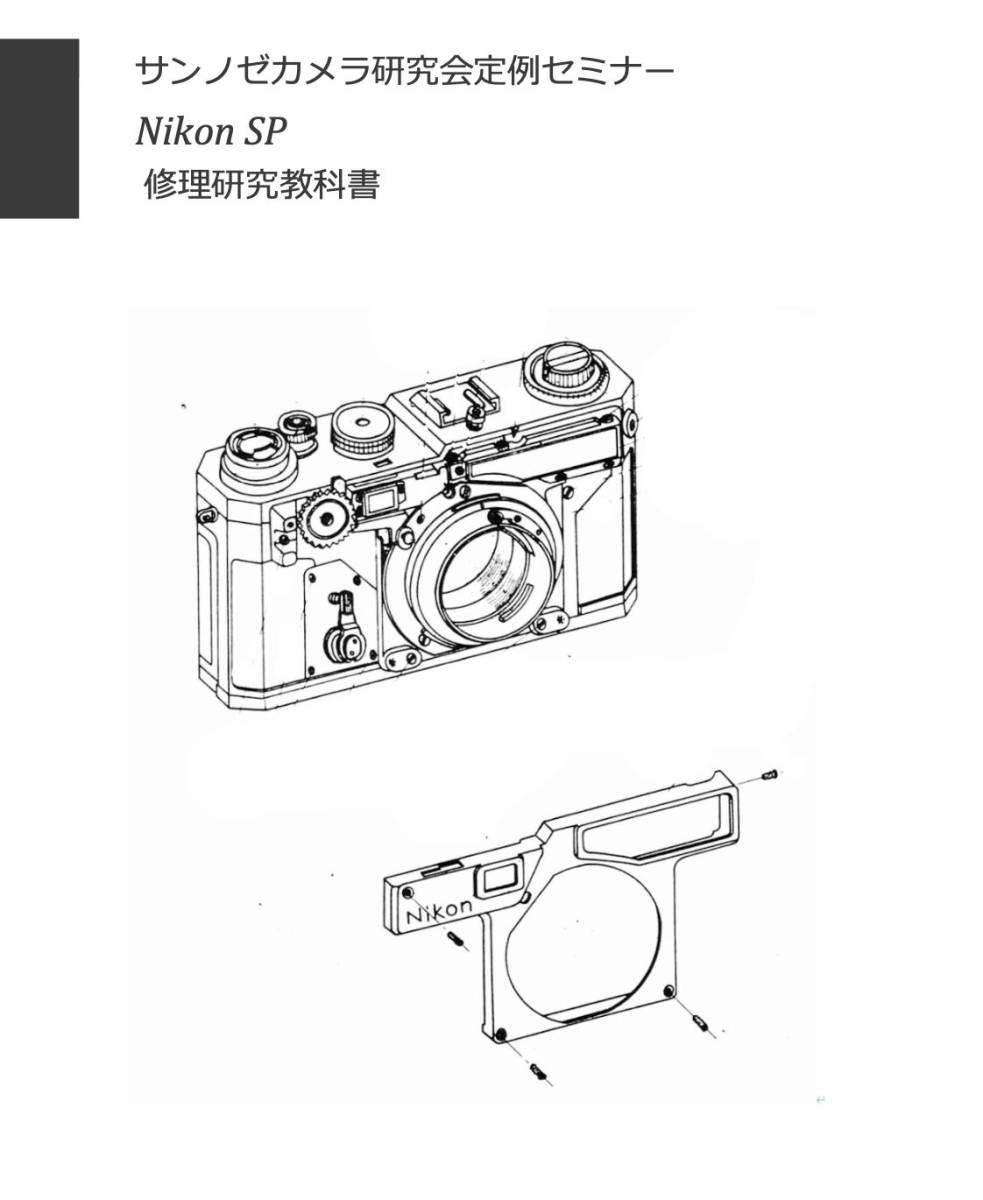 #9908525 Nikon SP 修理研究教科書 全42ページ（ カメラ　修理　カメラ　リペア　）_画像1