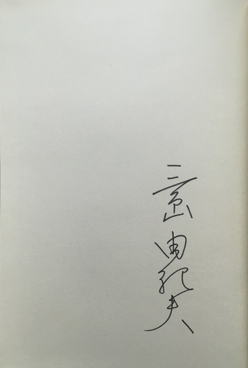 三島由紀夫直筆署名『サド侯爵夫人 三島由紀夫 澁澤龍彦:序文 限定196/380部』中央公論社 昭和42年_画像3