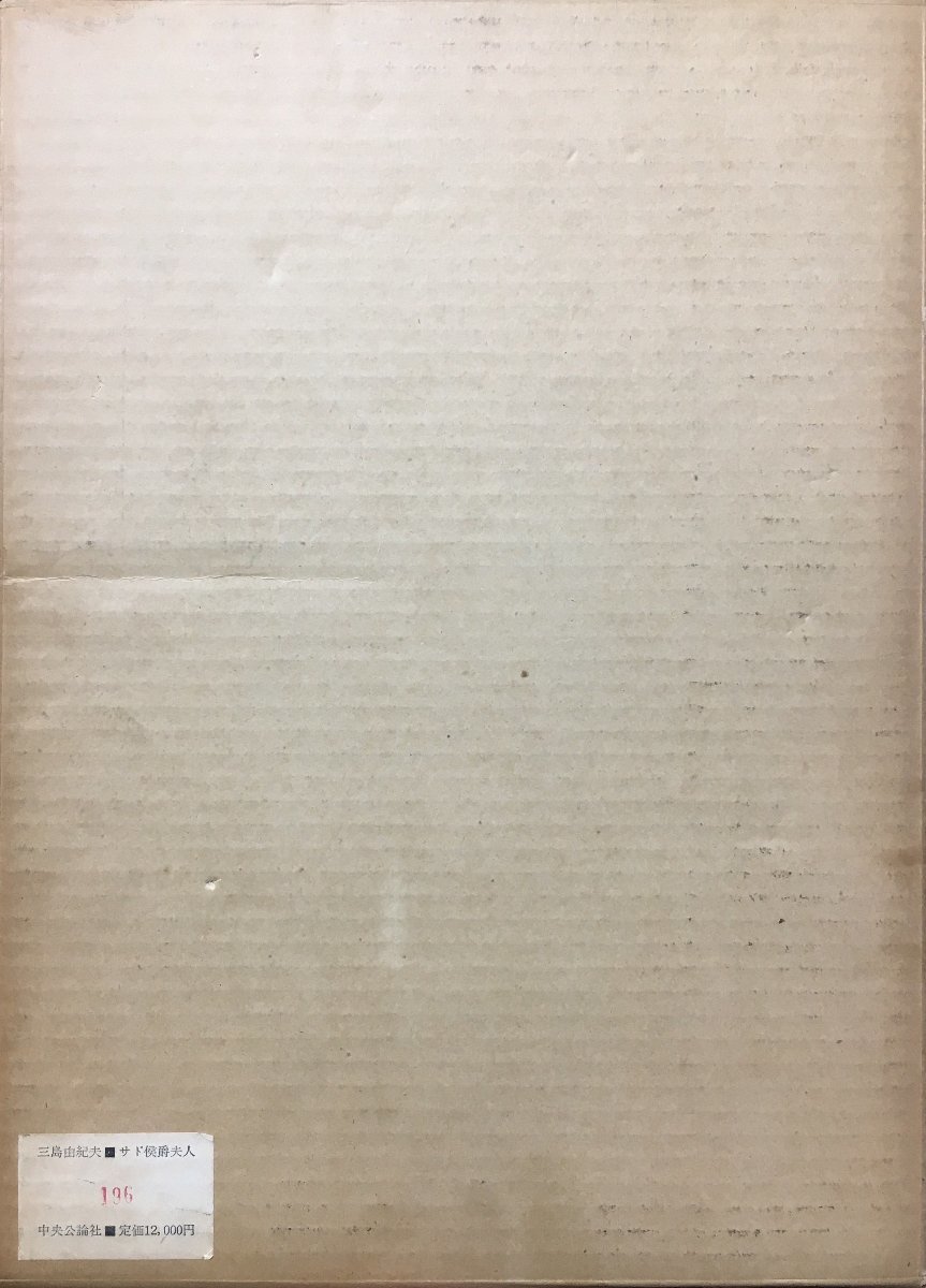 三島由紀夫直筆署名『サド侯爵夫人 三島由紀夫 澁澤龍彦:序文 三島由紀夫直筆署名『サド侯爵夫人 三島由紀夫 澁澤龍彦:序文