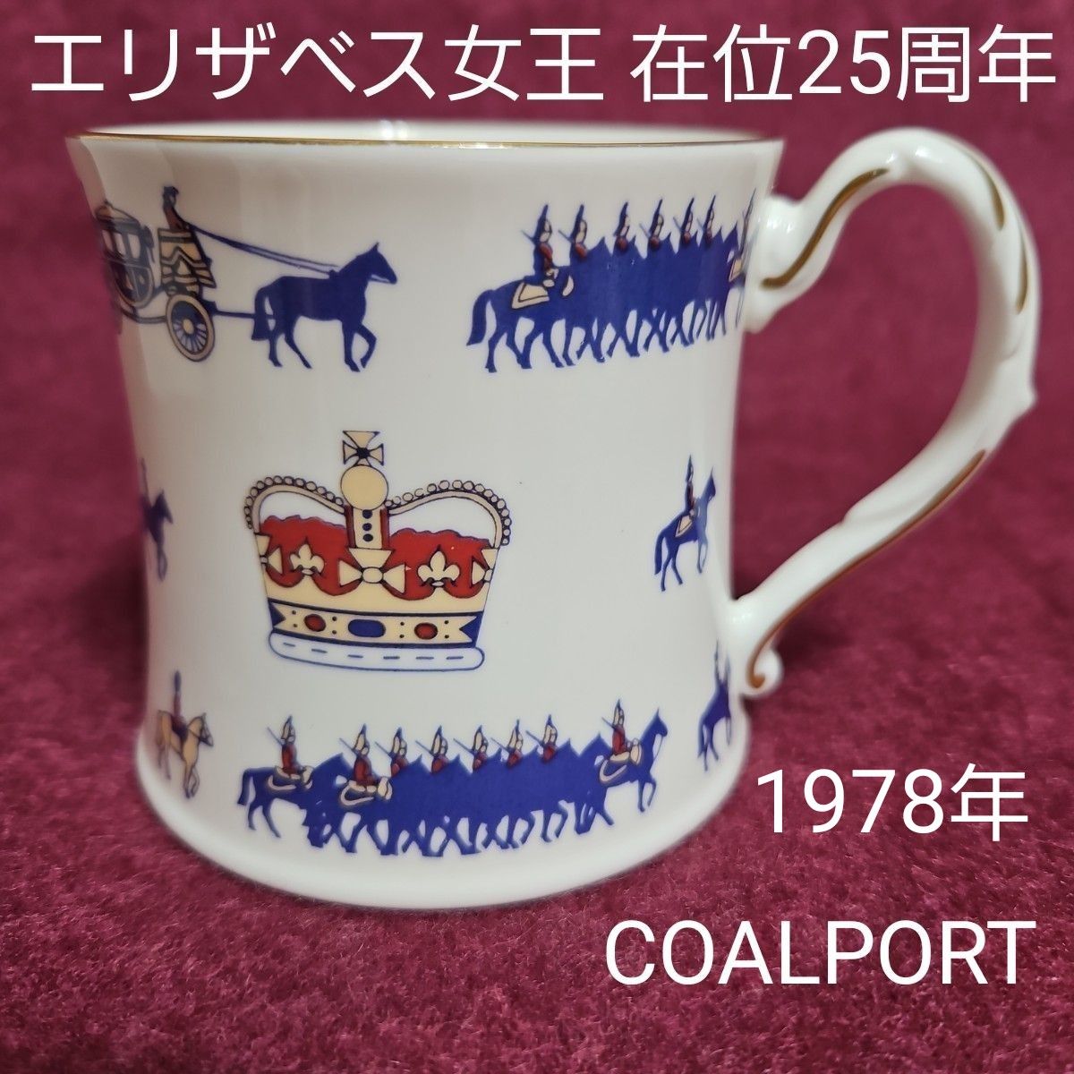 コールポート エリザベス女王 在位25周年記念 限定2500個 マグカップ