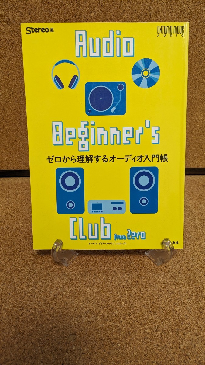 Audio Beginner's Club From Zero ゼロから理解するオーディオ入門帳_画像1
