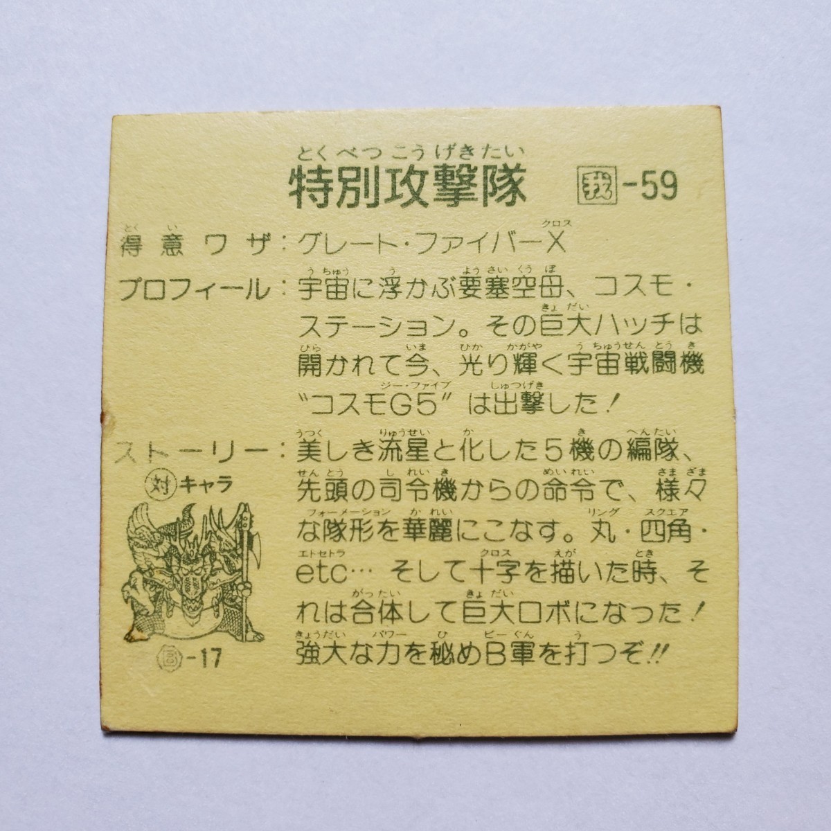 【画像現状品・商品説明必読】ガムラツイスト ラーメンばあ 9弾 特別攻撃隊 トリプル やや傷や汚れあり～傷や汚れあり品 ★検索★ マイナー_画像8