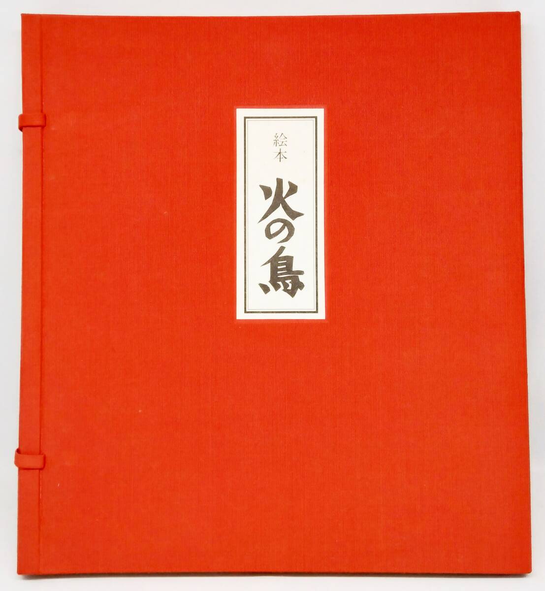絵本 火の鳥 限定120番/400部 滝平二郎 斎藤隆介 昭和57年 岩崎書店